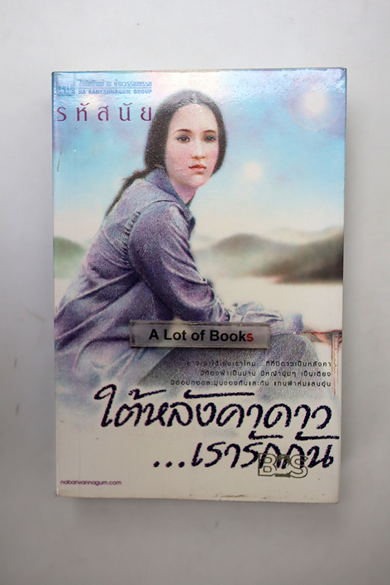 ใต้หลังคาดาว เรารักกัน