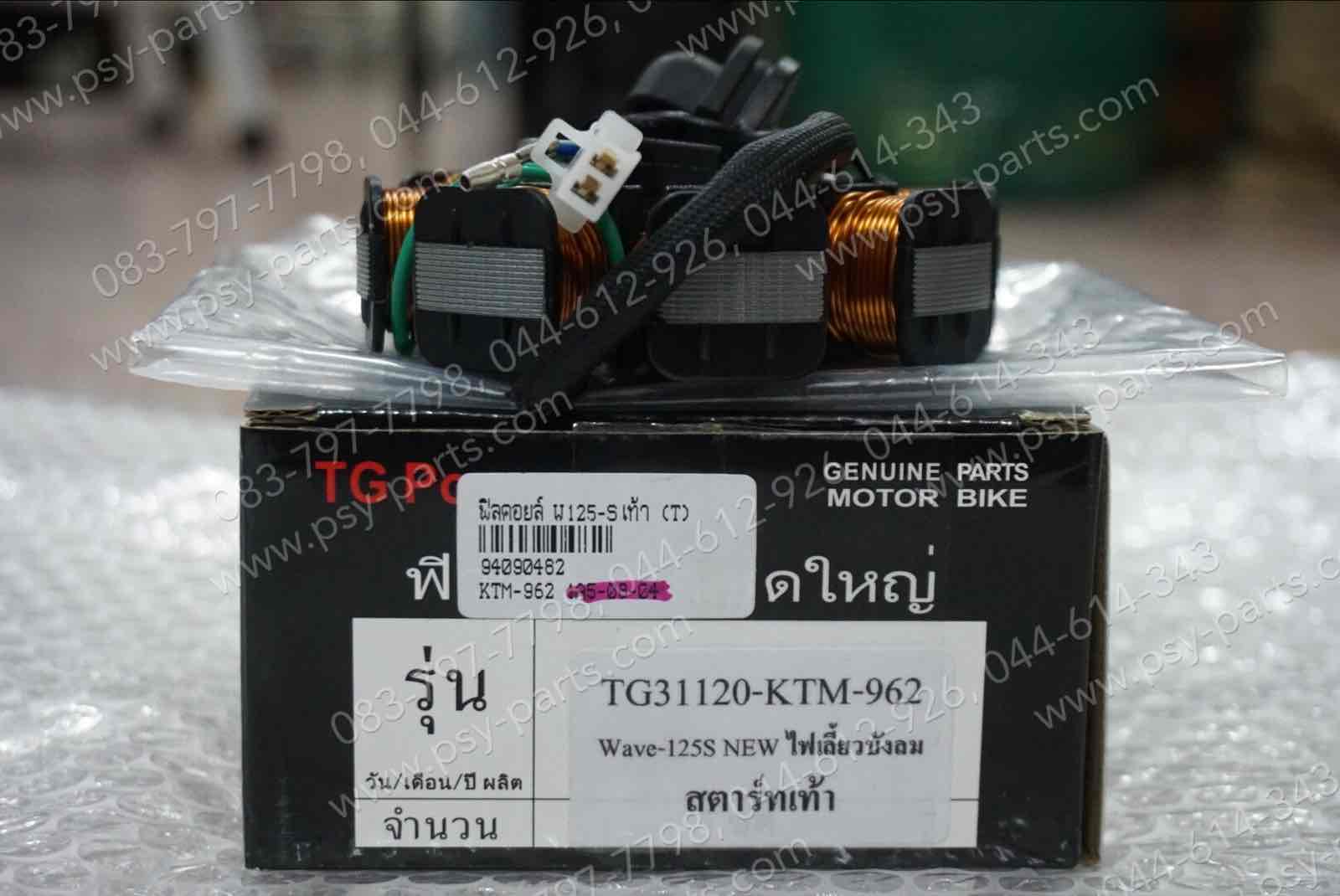 ฟิลคอยล์ WAVE 125S สตาร์ทเท้า (T)