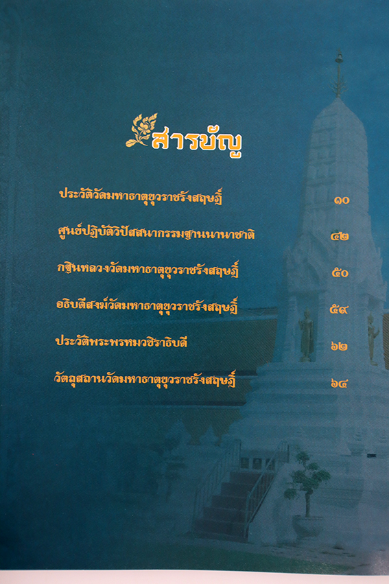 วัดมหาธาตุยุวราชรังสฤษฎิ์