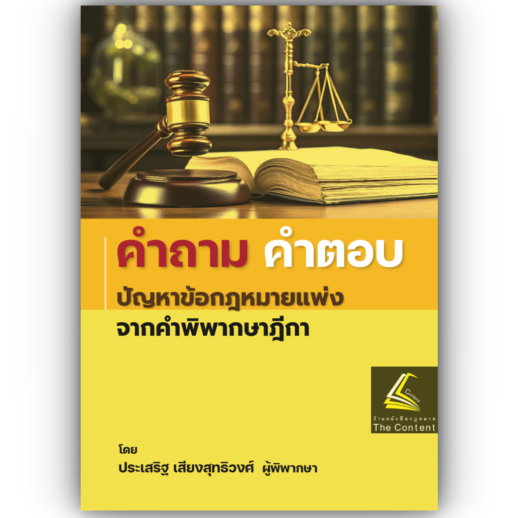 (ห่อปก)คำถาม - คำตอบ ปัญหาข้อกฎหมายแพ่ง จากคำพิพากษาฎีกา(ประเสริฐ เสียงสุทธิวงศ์)ปีที่พิมพ์ : พฤษภาคม 2567