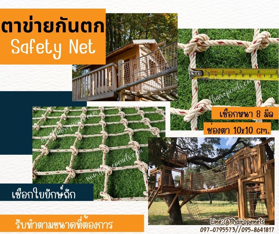 Safetynet ตาข่ายกันตกราวระเบียง เชือกใยยักษ์ถักปม หนา 8 มิล ช่องตา 10x10 cm.รับทำตามขนาดที่ต้องการพร้อมใช้งานได้ทันที