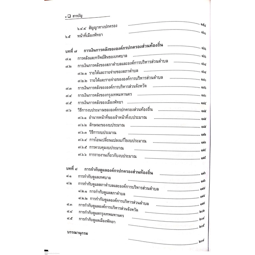 กฎหมายการปกครอง ส่วนท้องถิ่น (ผศ.พรรณรัตน์ โสธรประภากร) ปีที่พิมพ์ : ตุลาคม 2564 (ครั้งที่ 2)