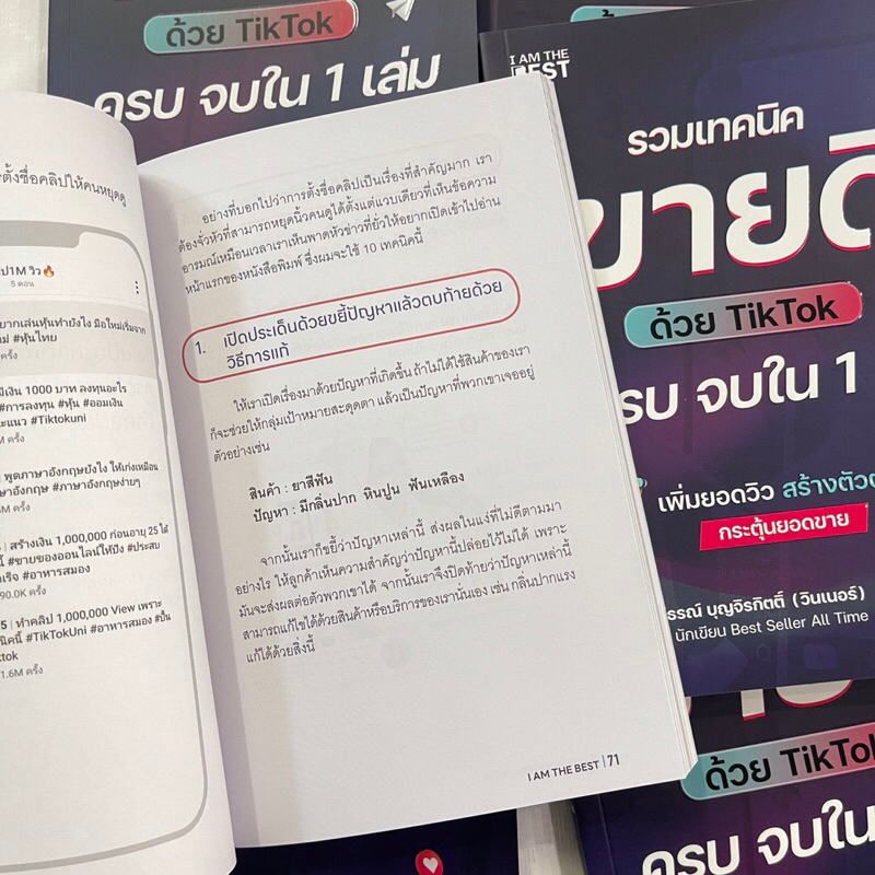 รวมเทคนิคขายดีด้วย TikTok ครบ จบใน 1 เล่ม /ผู้เขียน: ธันย์ธรณ์(วินเนอร์) /สำนักพิมพ์: I AM THE BEST