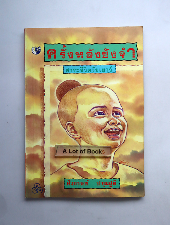 ครั้งหลังยังจำ