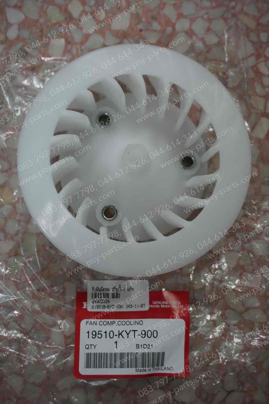 กังหันพัดลม SCOOPY-I, SPACY-I, ZOOMER-X แท้ๆ 19510-KYT-900