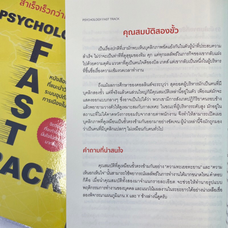 สำเร็จเร็วกว่าที่คิด PSYCHOLOGY FAST TRACK /เทวินทร์ พิมพ์ใจพงศ์ /WIN PSYCHOLOGY/ จิตวิทยา การพัฒนาตัวเอง how to