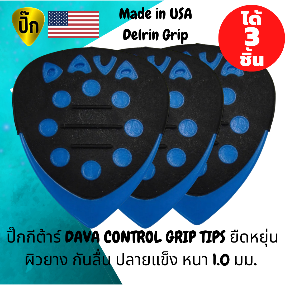 ปิ๊กกีตาร์ DAVA Control Grip Tips Delrin Blue | 3 ชิ้น | น้ำเงิน