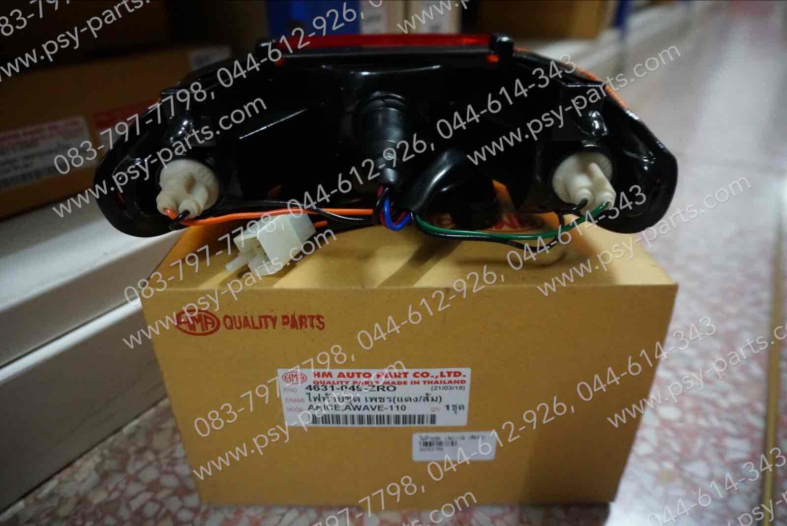 ไฟท้ายชุด WAVE, WAVE 110 (ฝาไฟเลี้ยวส้ม)