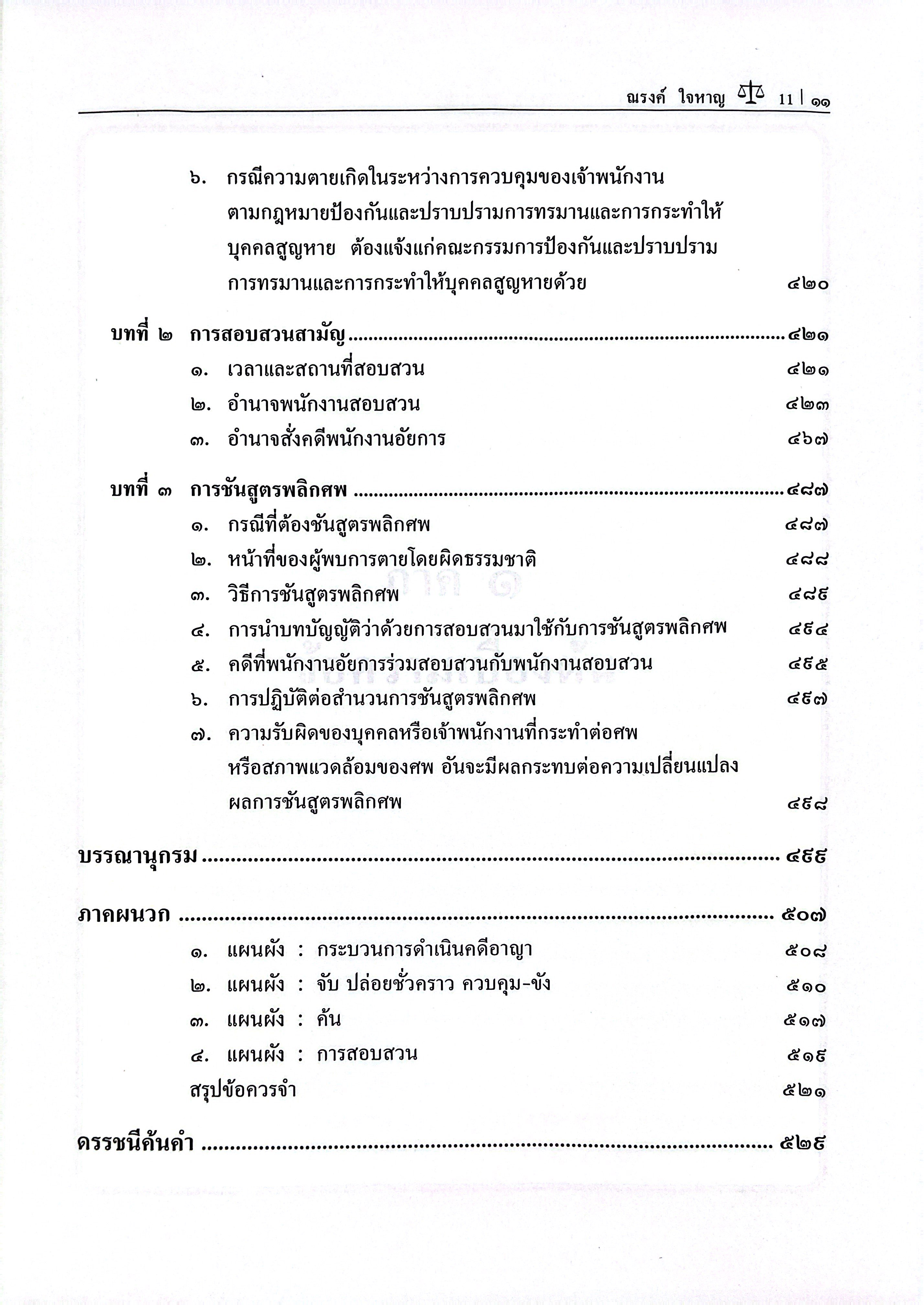 หลักกฎหมาย วิธีพิจารณาความอาญา เล่ม 1 / (ศ.ณรงค์ ใจหาญ)