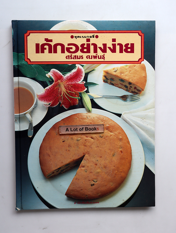 เค้กอย่างง่าย