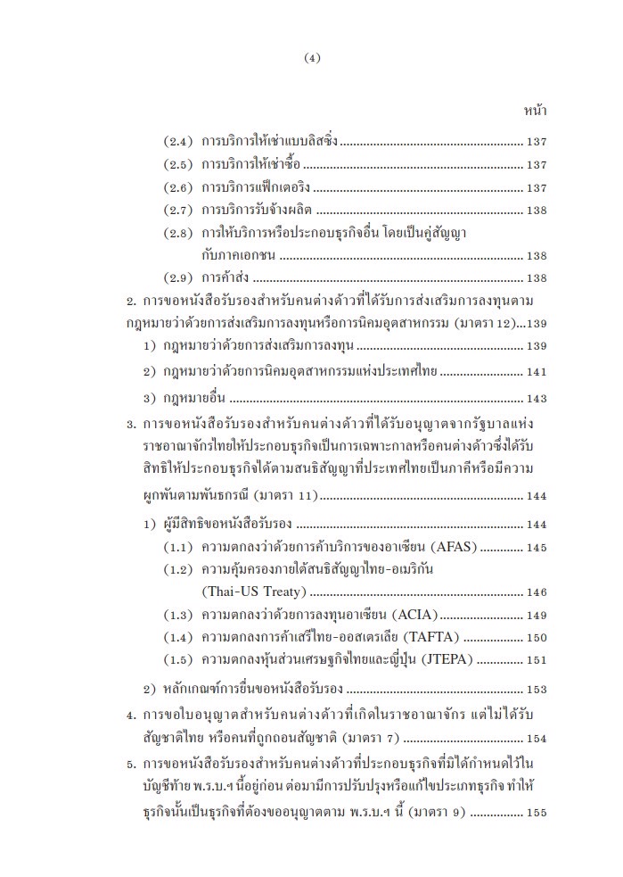 (ห่อปก)กฎหมายการประกอบธุรกิจของ คนต่างด้าว / โดย : โยธิน อินทรประสงค์ / ปีที่พิมพ์ : มีนาคม 2568 (ครั้งที่ 4)