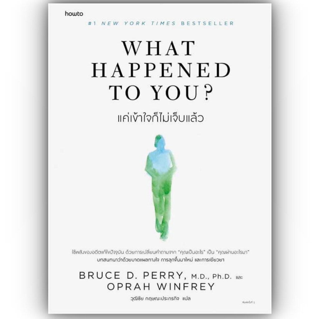 What Happened to You? แค่เข้าใจก็ไม่เจ็บแล้ว / BRUCE D. PERRY และ OPRAH WINFREY/ อมรินทร์ How to