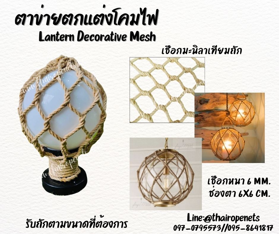 ตาข่ายตกแต่งโคมไฟ Lantern Decorative Mesh เชือกมะนิลาเทียมถักคลุมโคมไฟ ตกแต่งบ้านและสวน รับทำตามขนาดที่ต้องการ