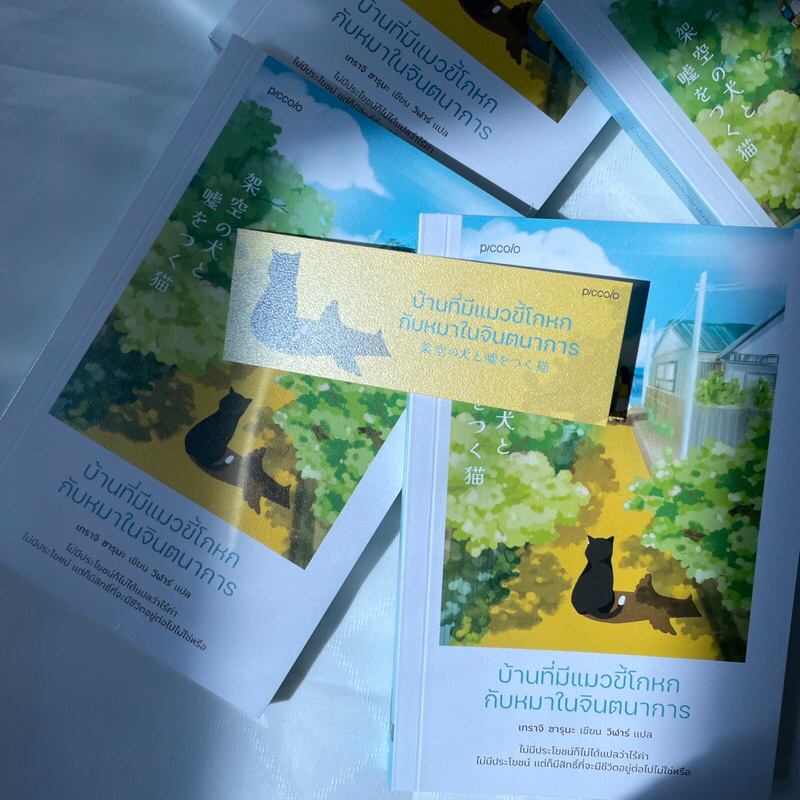 บ้านที่มีแมวขี้โกหกกับหมาในจินตนาการ / เทราจิ ฮารุนะ เขียน / piccolo