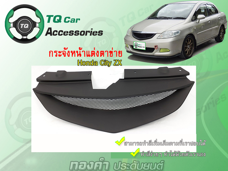 กระจังหน้าCityZX กระจังหน้าแต่งตาข่ายHonda CityZX