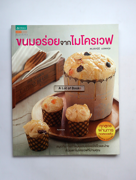 ขนมอร่อยจากไมโครเวฟ
