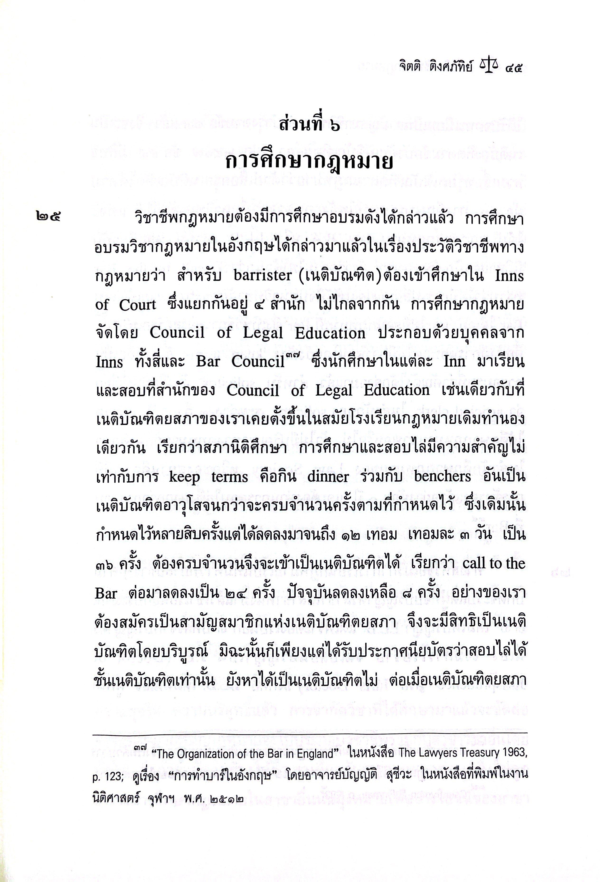 (ห่อปก) หลักวิชาชีพนักกฎหมาย โดย : ศ.จิตติ ติงศภัทิย์