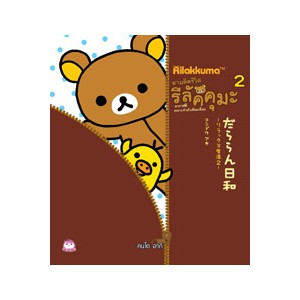 หนังสือ ตามติดชีวิตรีลัคคุมะ (เล่ม 2) อากาศดีเหมาะทำตัวเอื่อยเฉื่อย สำนักพิมพ์ ไดฟุกุ