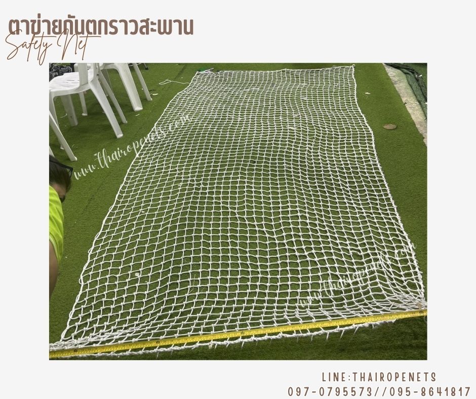 ตาข่ายกันตกกั้นราวสะพาน กั้นระเบียง เชือกโพลีเอสเตอร์ รุ่นหนา 4 มิล ช่องตา 5x5 cm. รับทำตามขนาดที่ต้องการ