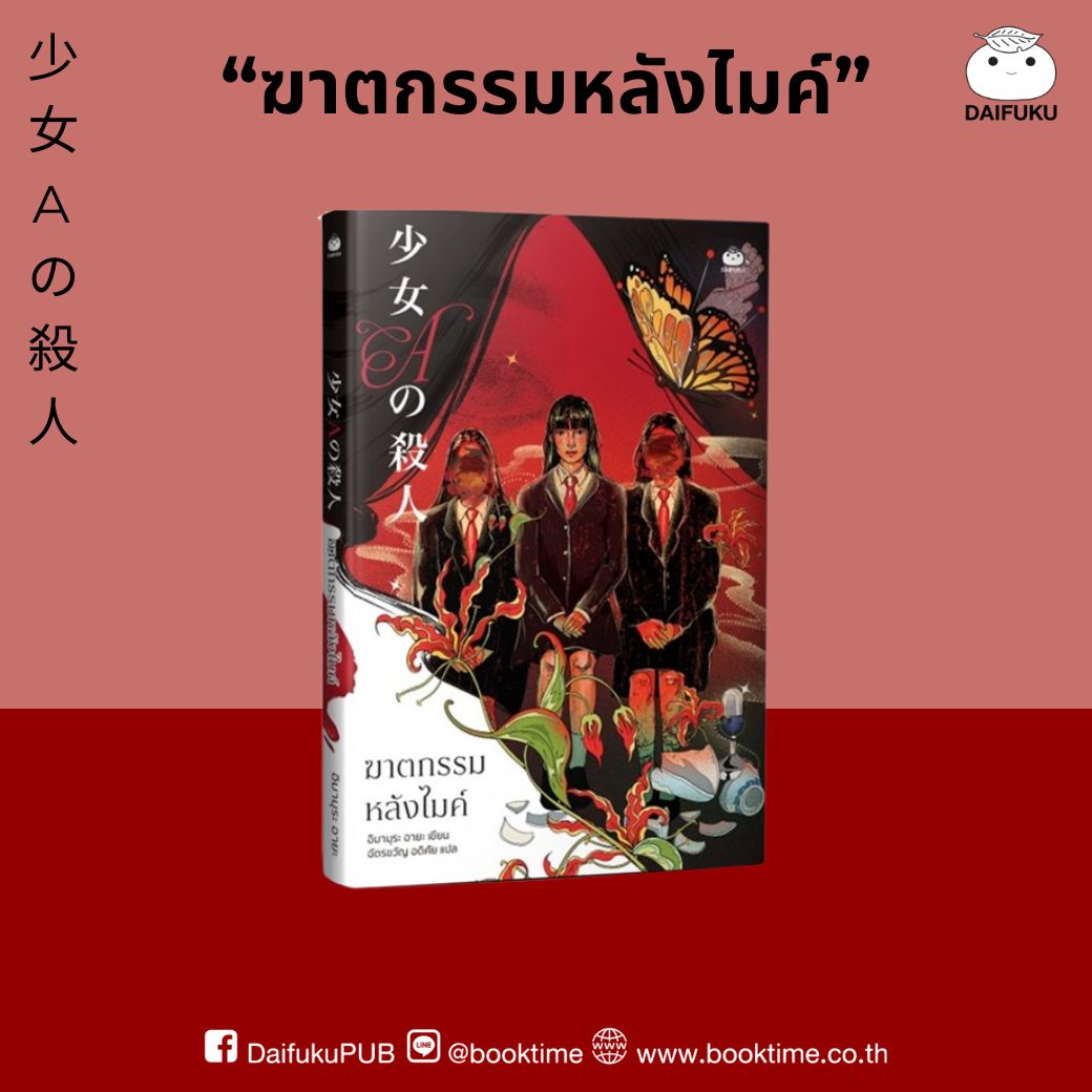 หนังสือ ฆาตกรรมหลังไมค์ ผู้แต่ง: อิมามุระ อายะ สำนักพิมพ์ ไดฟุกุ นิยายสืบสวน สอบสวน ญี่ปุ่น วรรณกรรม
