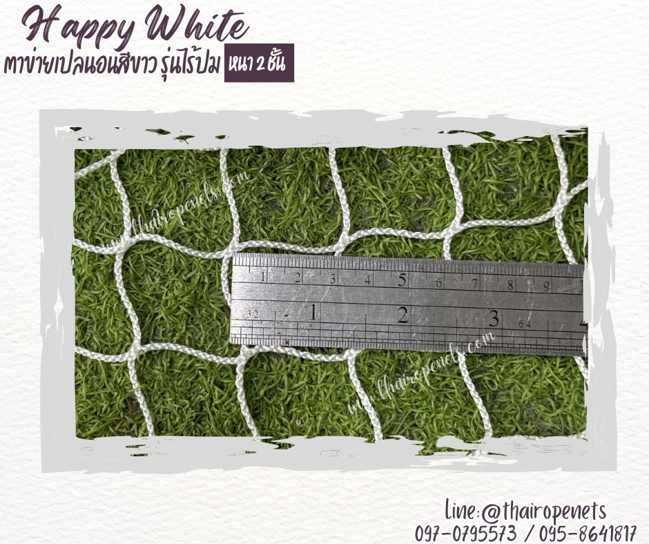 ตาข่ายนั่งเล่นรุ่นHappyWhite หนา 2 ชั้น สีขาว มีความหนาแน่นสูง ทนต่อแรงดึง ทนต่อรังสียูวี กระจายน้ำหนักได้ดี