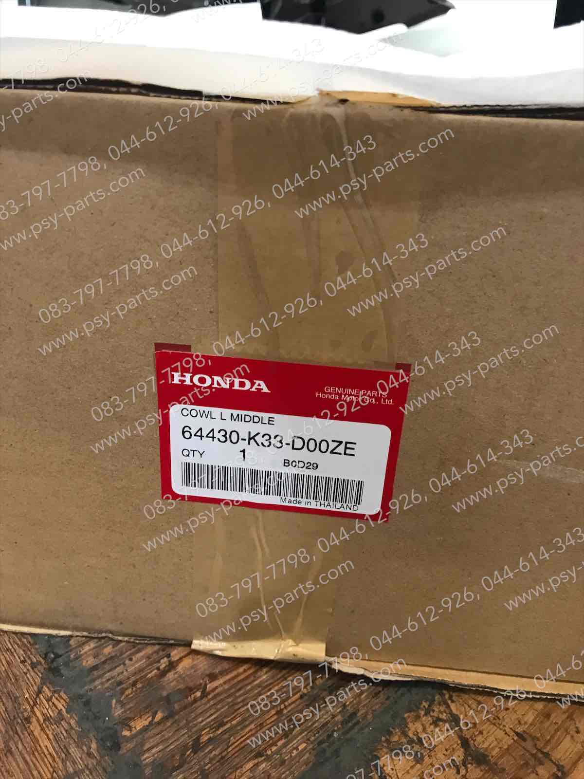 แฟริ่งล่างซ้าย CBR 300 แท้ๆ สีน้ำตาล 64430-K33-D00ZE (สินค้ามัดจำสั่ง)