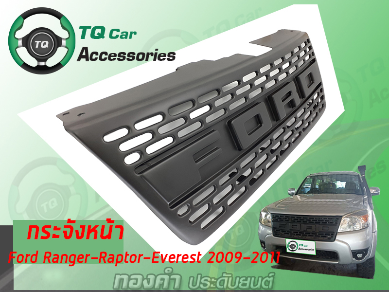 กระจังหน้าFord Everest Raptor Ranger มีLogoFORD ปี2009-2011