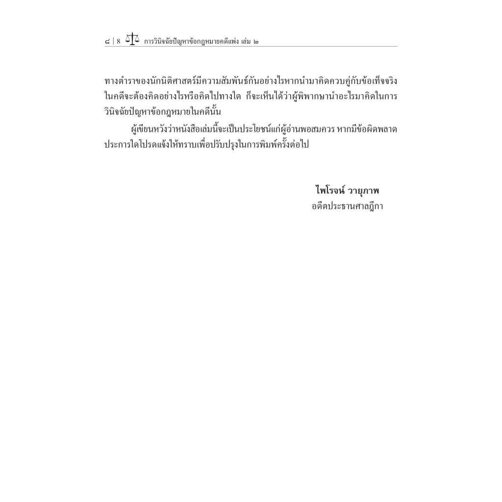 (ห่อปก)การวินิจฉัยปัญหาข้อกฎหมายคดีแพ่ง เล่ม 2 / โดย : ศ.ไพโรจน์ วายุภาพ / ปีที่พิมพ์ : กันยายน 2566 (ครั้งที่ 2)