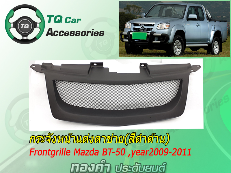 กระจังหน้าMAZDA BT-50 ปี2009-2011 กระจังหน้าแต่งตาข่ายMazda