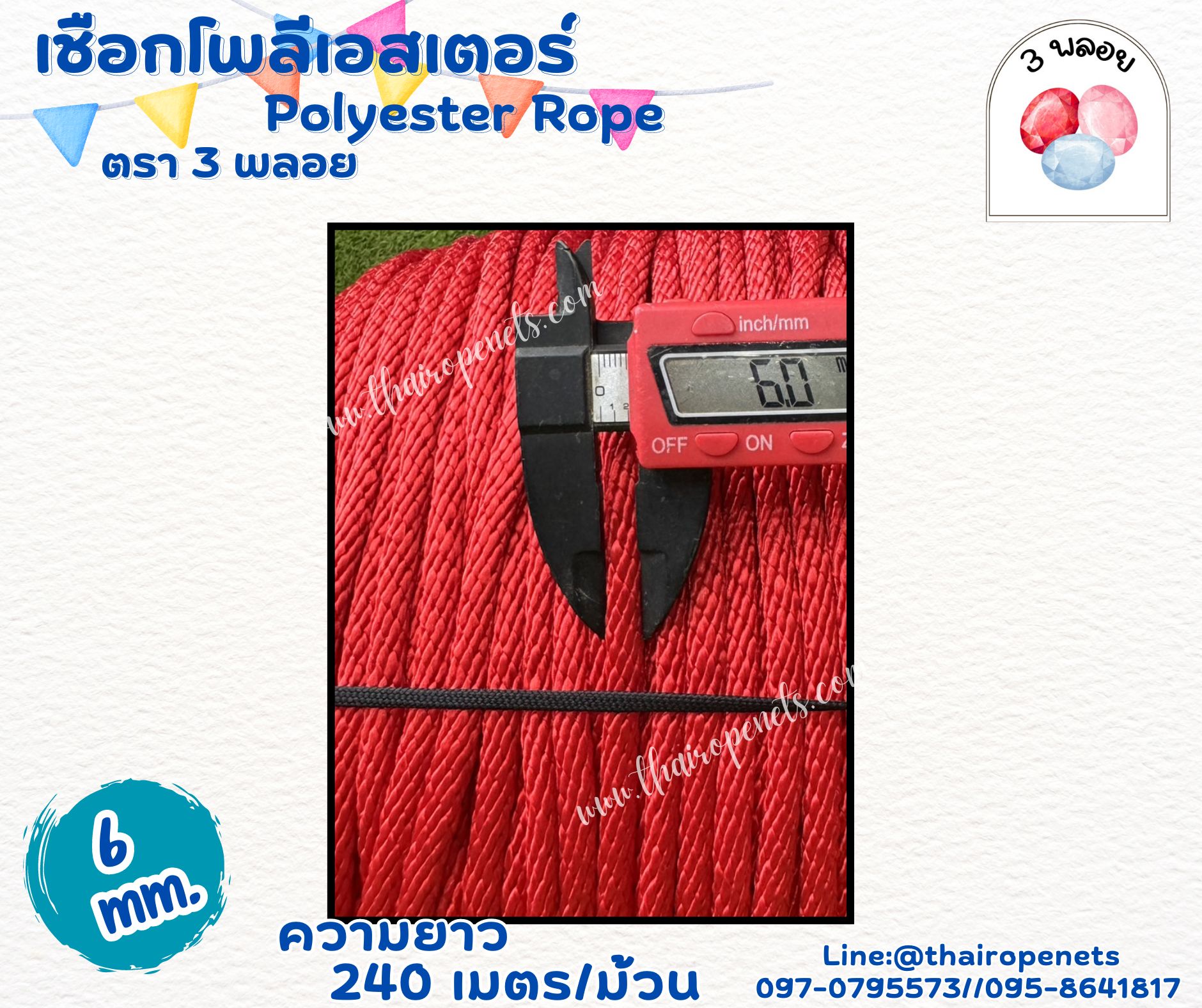 เชือกมัดเงื่อนฐานลูกเสือ สีแดง ขนาด 6 มิล ตรา 3 พลอย แบบแบ่งขาย เส้นใยนิ่ม ใยเหนียว ผสมสารป้องกัน UV-Protection พร้อมส่ง