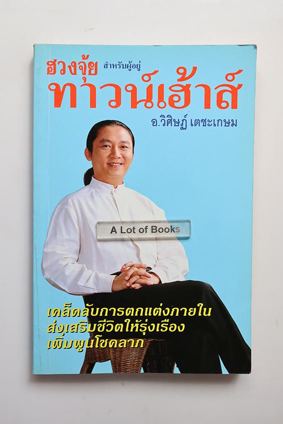 ฮวงจุ้ยสำหรับผู้อยู่ทาวน์เฮ้าส์