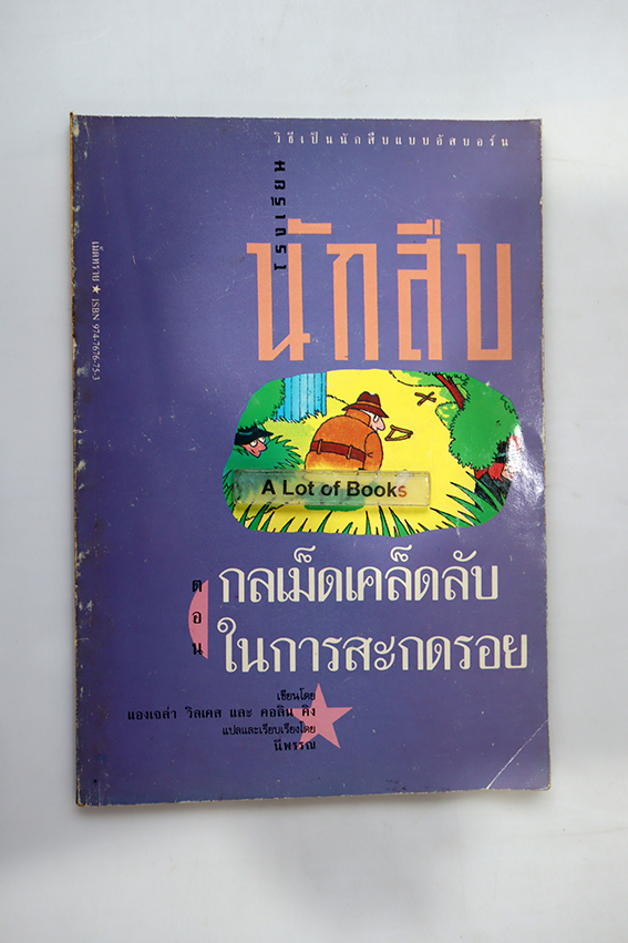 โรงเรียนนักสืบ ตอน เคล็ดลับสะกดรอย