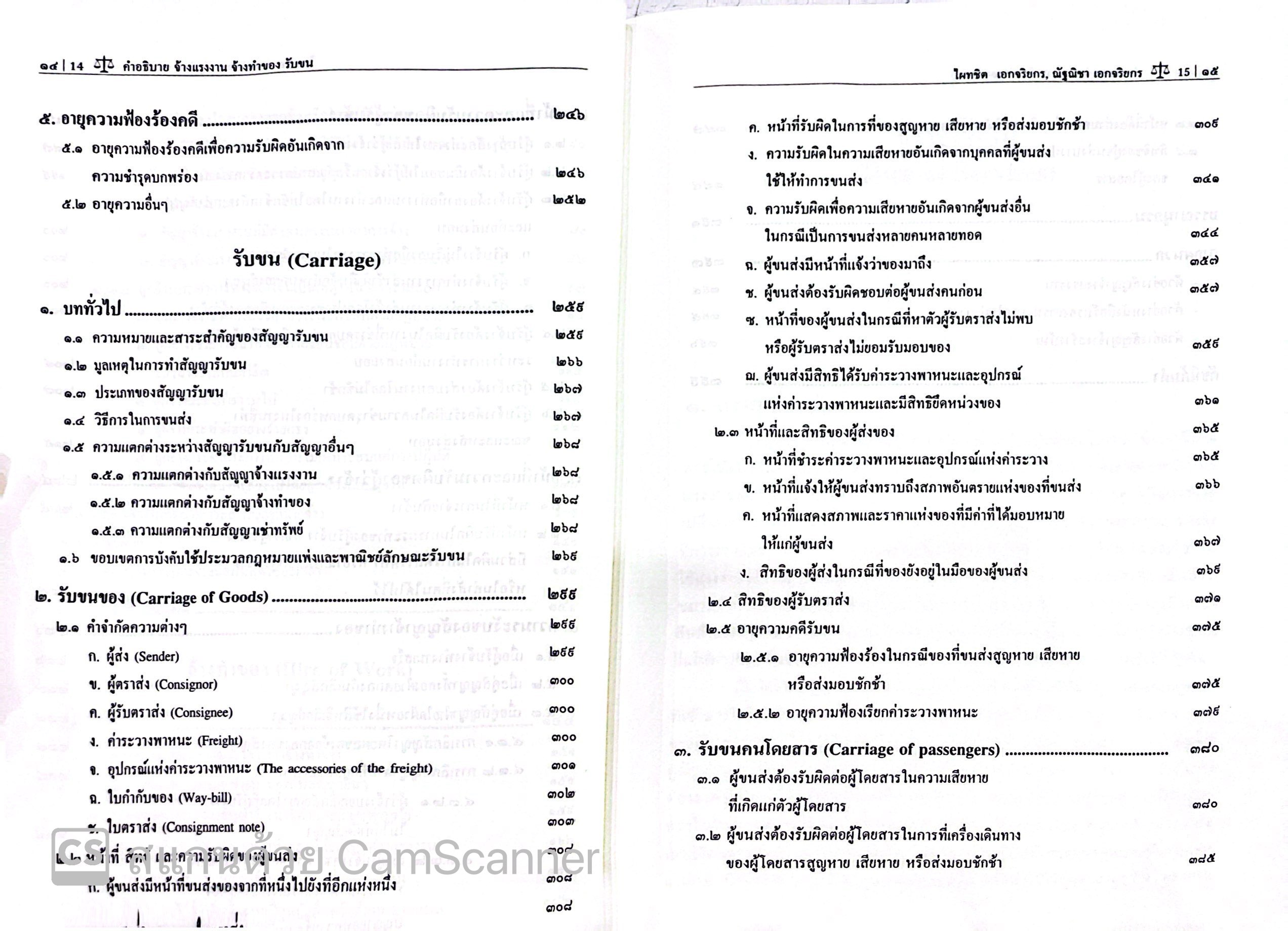 (ห่อปก) คำอธิบาย จ้างแรงงาน จ้างทำของ รับขน (ศ.ดร.ไผทชิต เอกจริยกร) ปีที่พิมพ์ : สิงหาคม 2565 (ครั้งที่ 17)