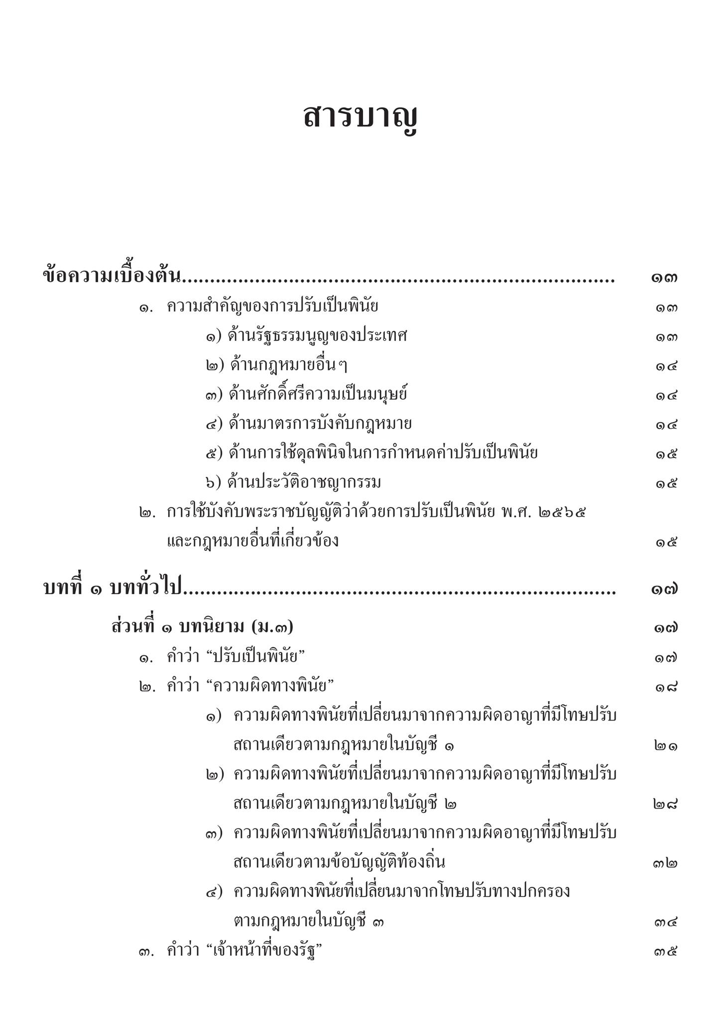 คำอธิบายการปรับเป็นพินัย / โดย : ศ.ไพโรจน์ วายุภาพ / ปีที่พิมพ์ : มิถุนายน 2567 (ครั้งที่ 2)