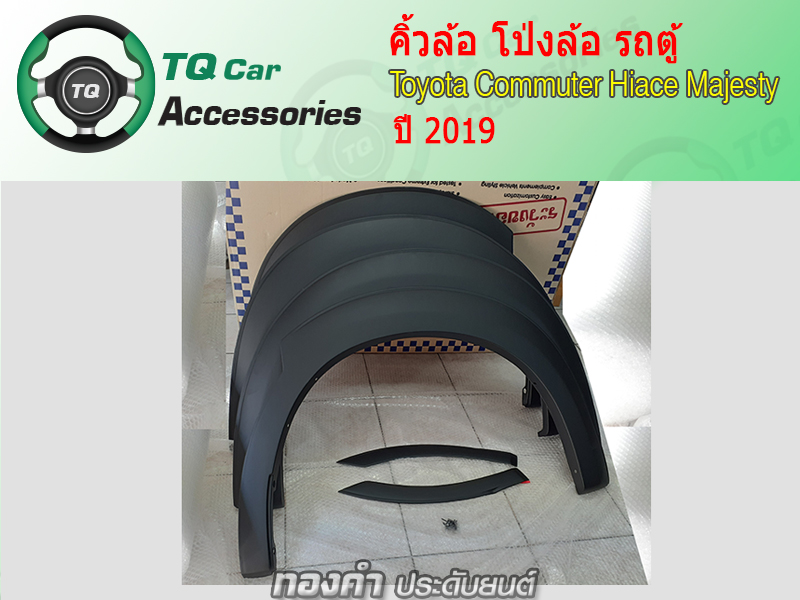 คิ้วล้อรถตู้ โป่งล้อรถตู้ Toyota ปี2019 Toyota Hiace Commuter Majesty