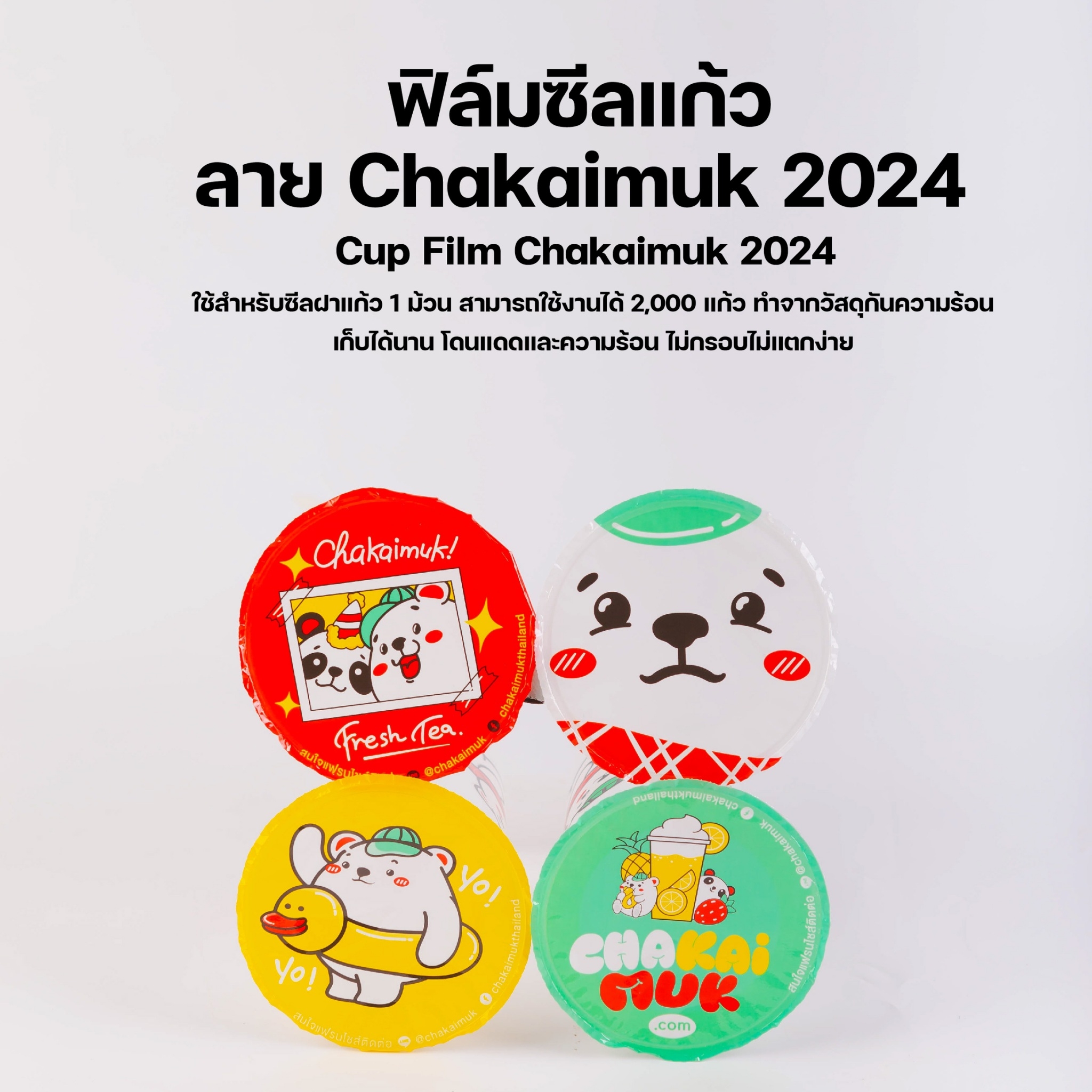 [CKMSF24] ฟิล์มซีลฝาแก้ว 95 ฟิล์มชานมไข่มุก ฟิล์มพิมพ์ลาย Chakaimuk 2024 ฟิลม์ปิดแก้ว CupFilm