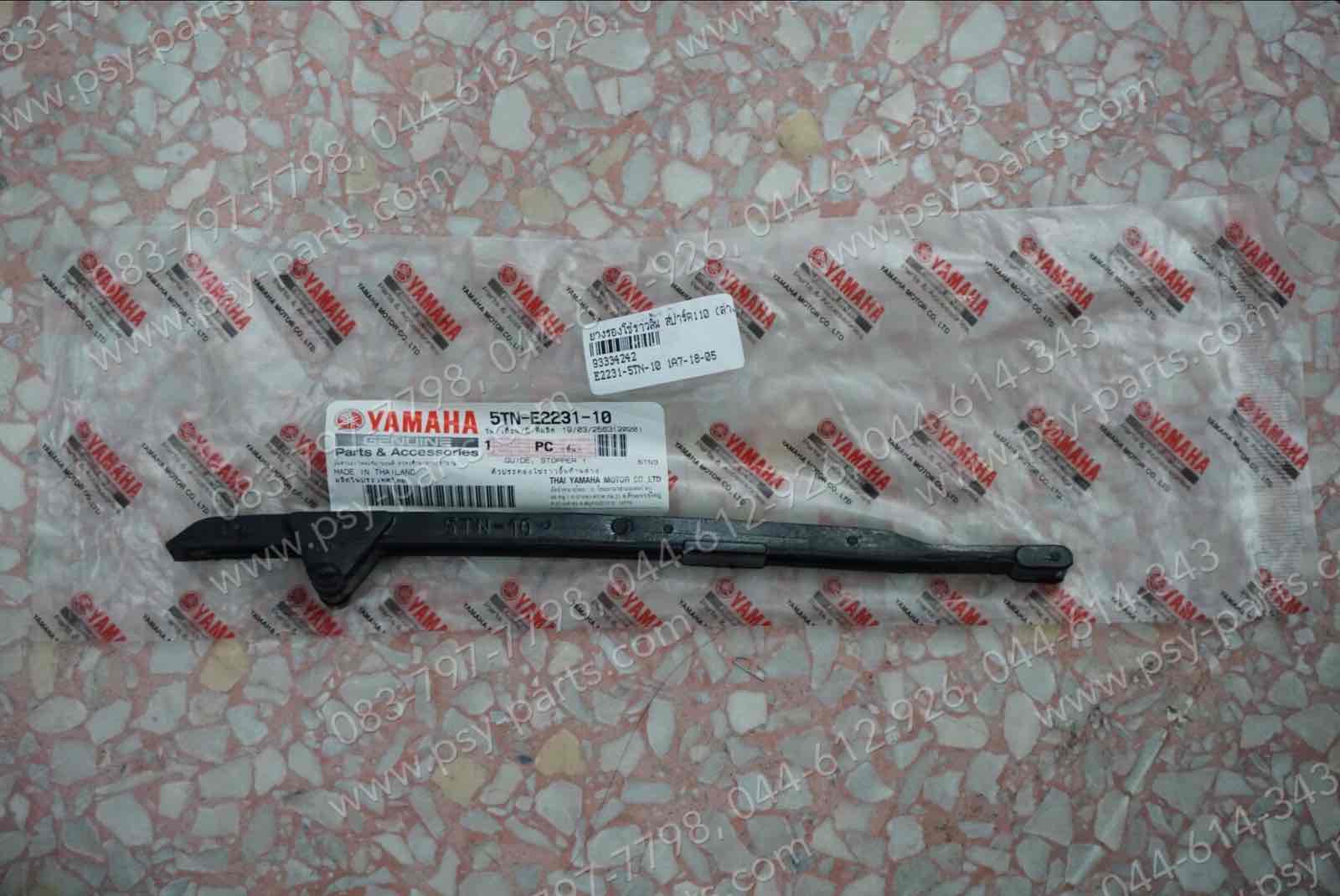 ยางรองโซ่ราวลิ้น SPARK 110, FRESH, RAINBOW, X 1 แท้ๆ (ล่าง) 5TN-E2231-10