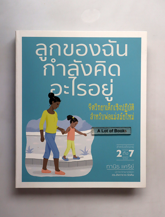 ลูกของฉันกำลังคิดอะไรอยู่