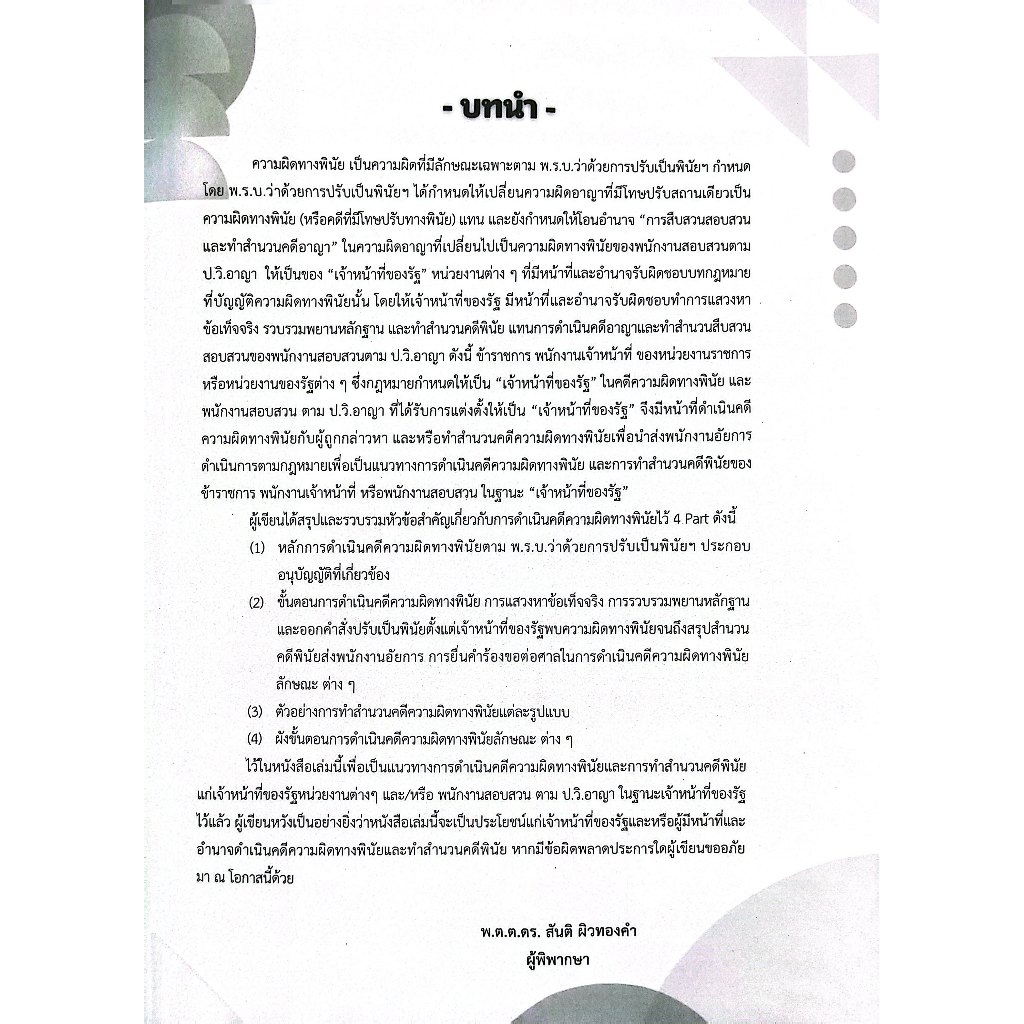 (ตำหนิ)การดำเนินคดีความผิดทางพินัย และ การทำสำนวนคดีพินัย (ภาคปฏิบัติ)/พ.ต.ต.ดร.สันติ ผิวทองคำ/พิมพ์ : 2568 (ครั้งที่1)