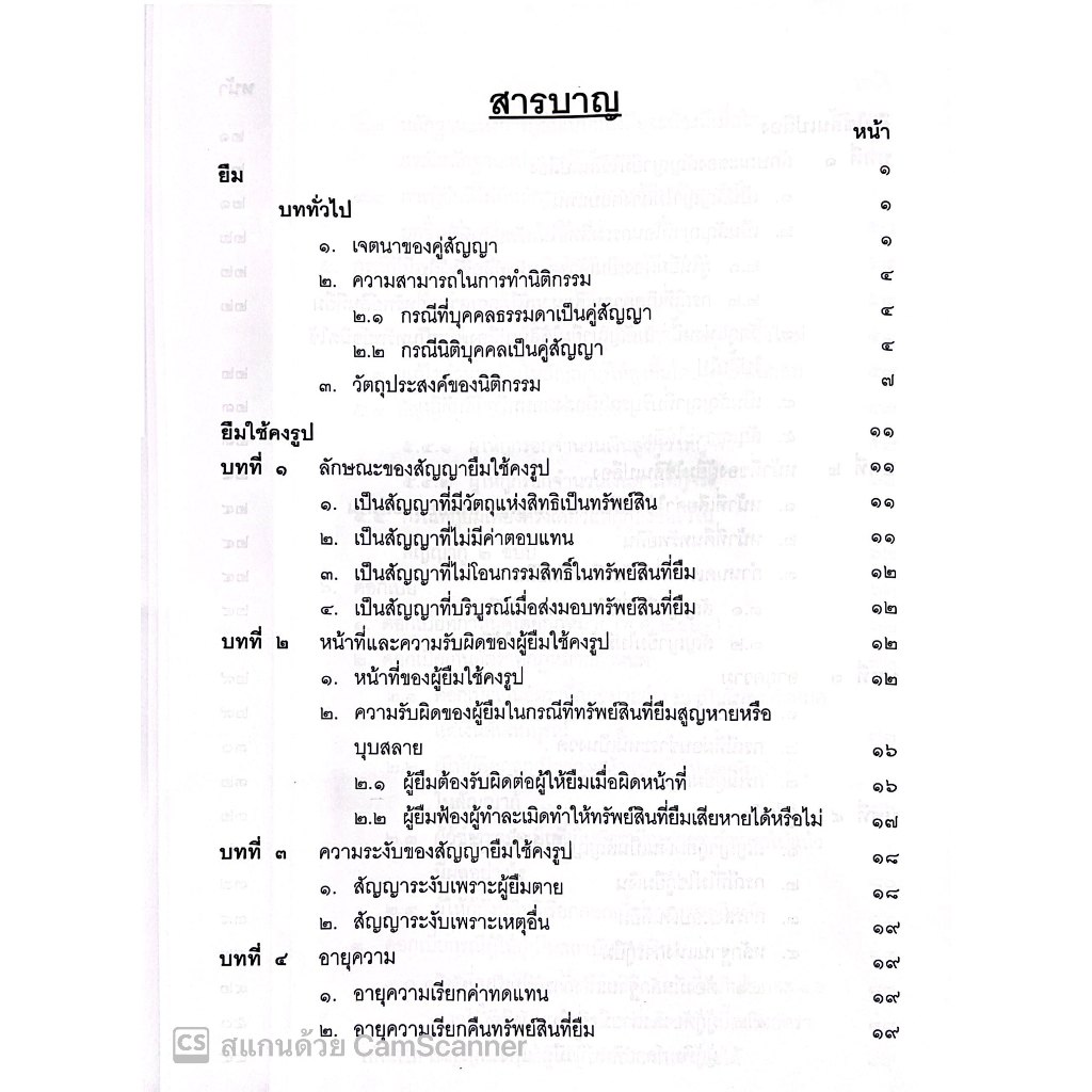 (ห่อปก)คำอธิบาย ป.พ.พ. ว่าด้วย ยืม ค้ำประกัน จำนอง จำนำ (ปัญญา ถนอมรอด) ปีที่พิมพ์ : กุมภาพันธ์ 2567 (ครั้งที่ 18)