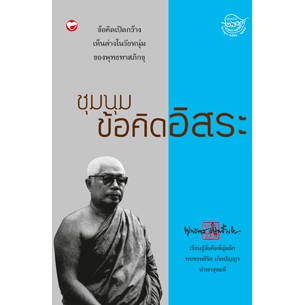 หนังสือ ชุมนุมข้อคิดอิสระ สำนักพิมพ์ สุขภาพใจ