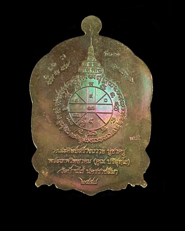 เหรียญเสมานั่งพาน บูชาครู ๕๘ เหรียญหลวงพ่อคูณ ปริสุทฺโธ วัดบ้านไร่ รุ่นสุขในหัวใจ ๒ (พน2) เนื้อนวะ หมายเลข ๑๑๑๗