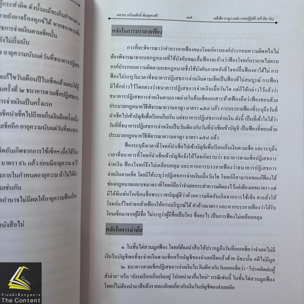 (ตำหนิ สันย่น) คดีเช็ค อาญา - แพ่ง ภาคปฏิบัติ / ผศ.ดร.เกรียงศักดิ์ พินทุสรศรี