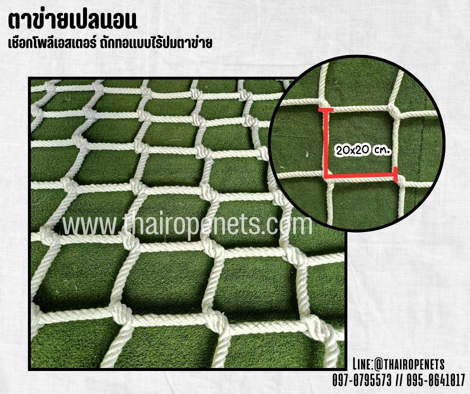 ตาข่ายคาเฟ่ ตาข่ายนั่งเล่น เชือกนิ่มหนา 18 มิล ช่องตา 20x20 cm. เชือกโพลีเอสเตอร์ถักทอไร้ปม ใช้งานกลางแจ้งได้ดี รับทำตามขนาดที่ต้องการ