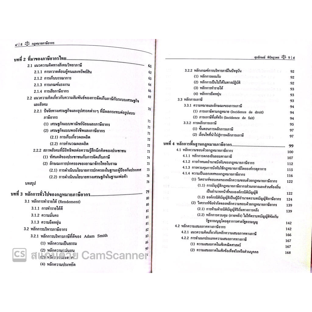 (ห่อปก) กฎหมาย ภาษีอากร (ศ.ดร.ศุภลักษณ์ พินิจภูวดล) ปีที่พิมพ์ : กันยายน 2565 (ครั้งที่ 6)