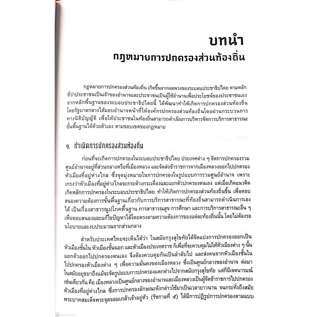 กฎหมายการปกครอง ส่วนท้องถิ่น (ผศ.พรรณรัตน์ โสธรประภากร) ปีที่พิมพ์ : ตุลาคม 2564 (ครั้งที่ 2)