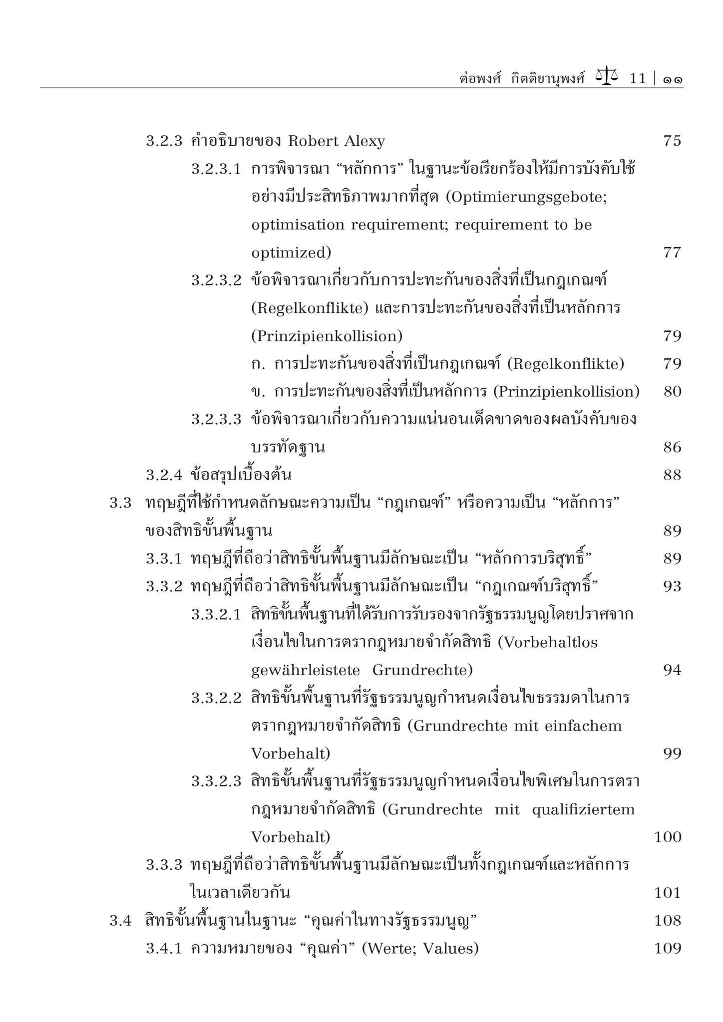 ทฤษฎีสิทธิขั้นพื้นฐาน (รศ.ดร.ต่อพงศ์ กิตติยานุพงศ์) ปีที่พิมพ์ : ตุลาคม 2567 (ครั้งที่ 4)