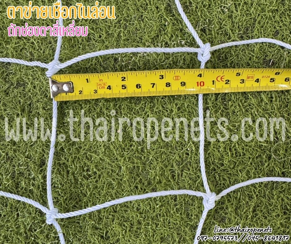ตาข่ายเชือกไนล่อนถัก สีขาว ช่องตาสีเหลี่ยม เชือกหนา 3 มิล ช่องตา 10x10 cm.รับทำตามขนาดที่ต้องการ
