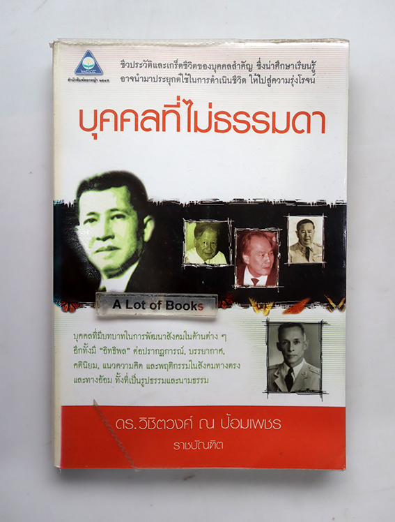 บุคคลที่ไม่ธรรมดา