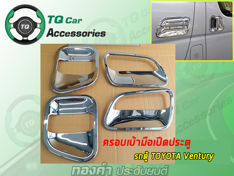 ครอบเบ้ามือเปีดประตู รถตู้TOYOTA VENTURY (ชุบโครเมี่ยม ยี่ห้อLEKONE)